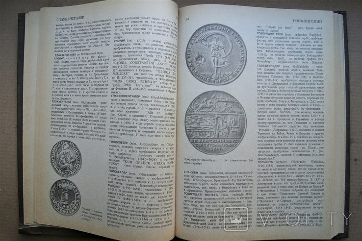 "Словарь нумизмата", 1982 г. Москва "Радио и связь", фото №6