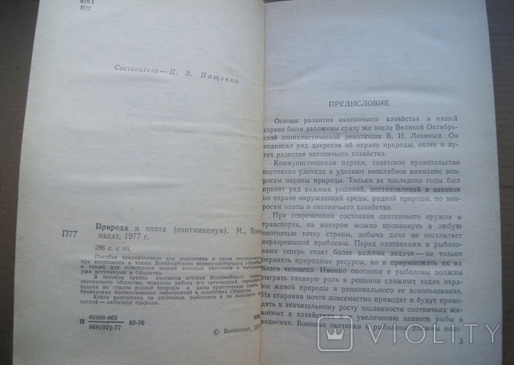 Природа и охота.Москва1977г., фото №3