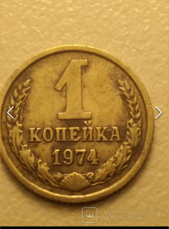 Одна копейка 1974 года, фото №2