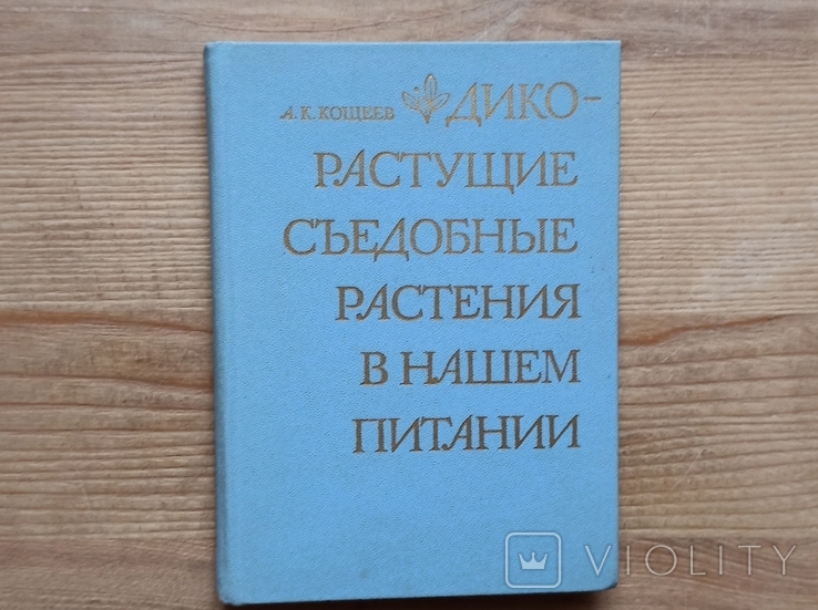 А. Кощеев Дикорастущие съедобные растения в нашем питании