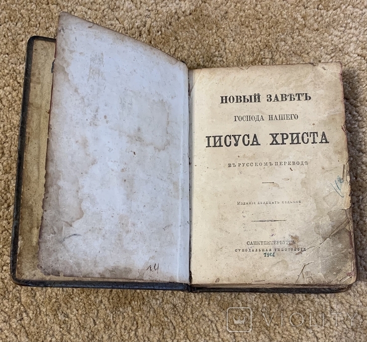 Новый Завет Иисуса Христа 1901года