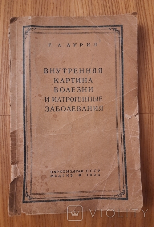 Внутренняя картина болезни и иатрогенные заболевания профессор р.А.Лурия 1939 г., фото №2