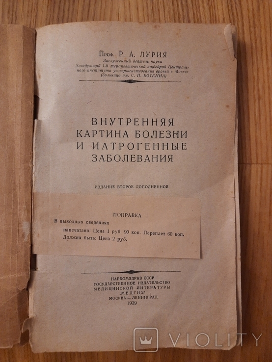 Внутренняя картина болезни и иатрогенные заболевания профессор р.А.Лурия 1939 г., фото №3