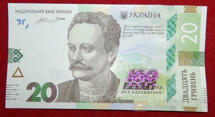 Банкнота Украины 20 грн. 2016 г. 160 лет со дня рождения И. Франко