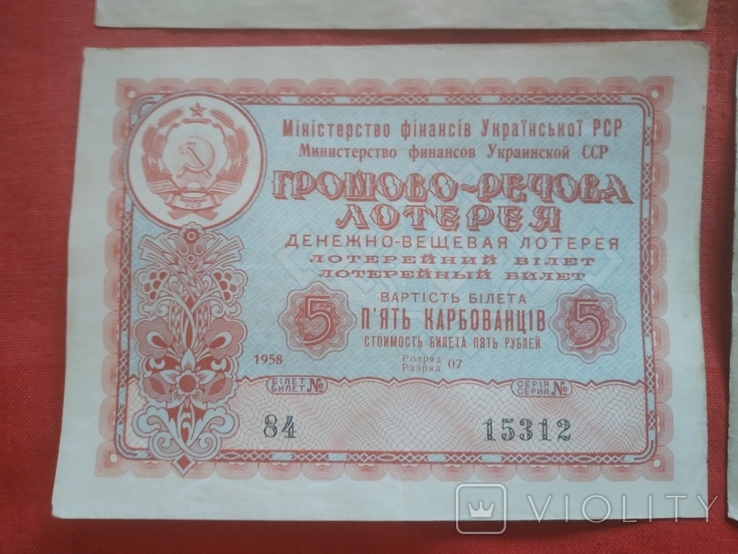 УССР 4 билета по 5 рублей денежно-вещевая лотерея 1958 год, фото №4