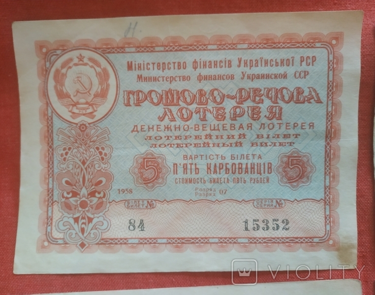УССР 4 билета по 5 рублей денежно-вещевая лотерея 1958 год, фото №6
