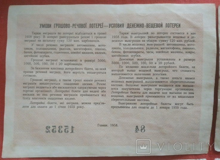 УССР 4 билета по 5 рублей денежно-вещевая лотерея 1958 год, фото №7