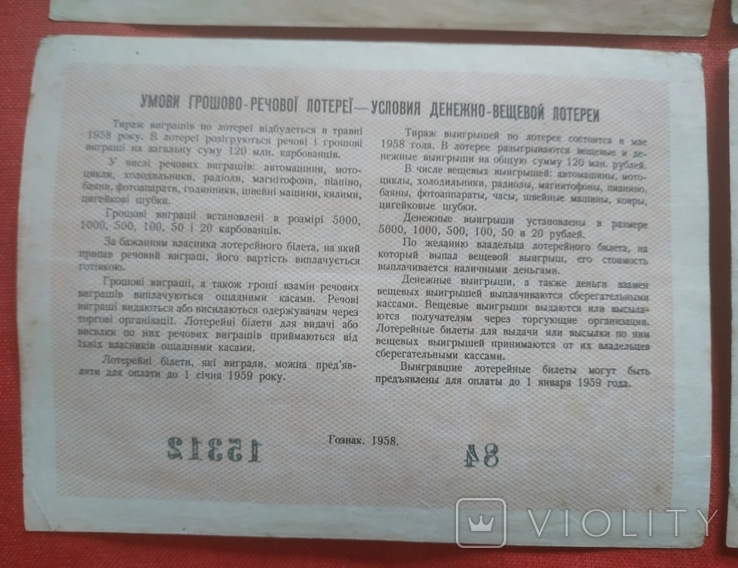 УССР 4 билета по 5 рублей денежно-вещевая лотерея 1958 год, фото №9