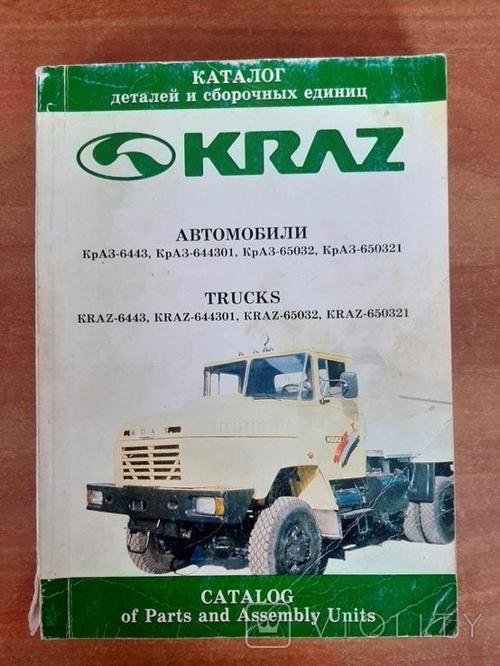 Автомобили КрАЗ-6443, 644301, 65032,650321. Каталог деталей и сборочных едениц., photo number 2