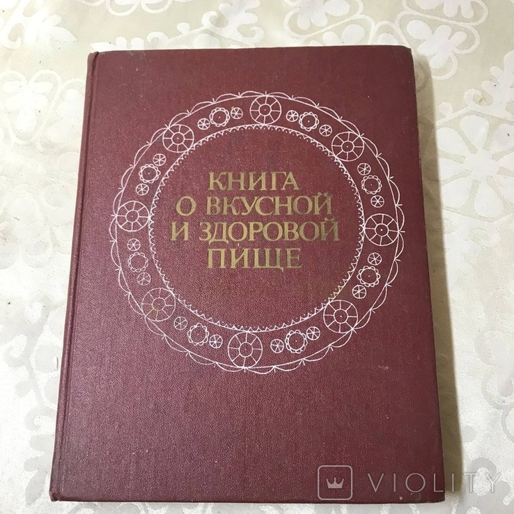 Книга о вкусной и здоровой пище 1986, фото №2