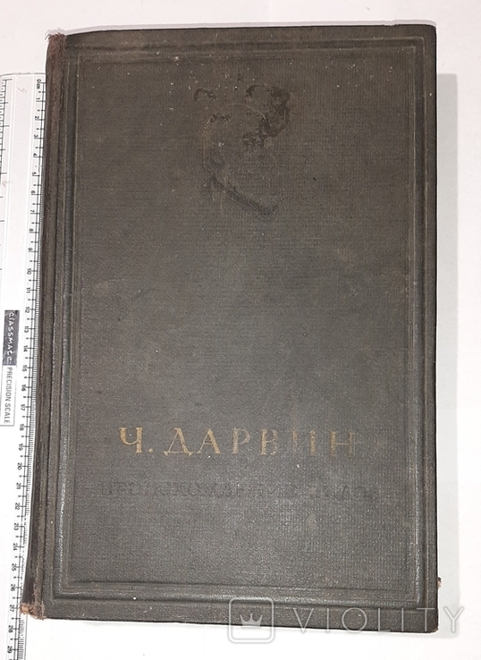 Ч. Дарвин Происхождение видов. 1937г.