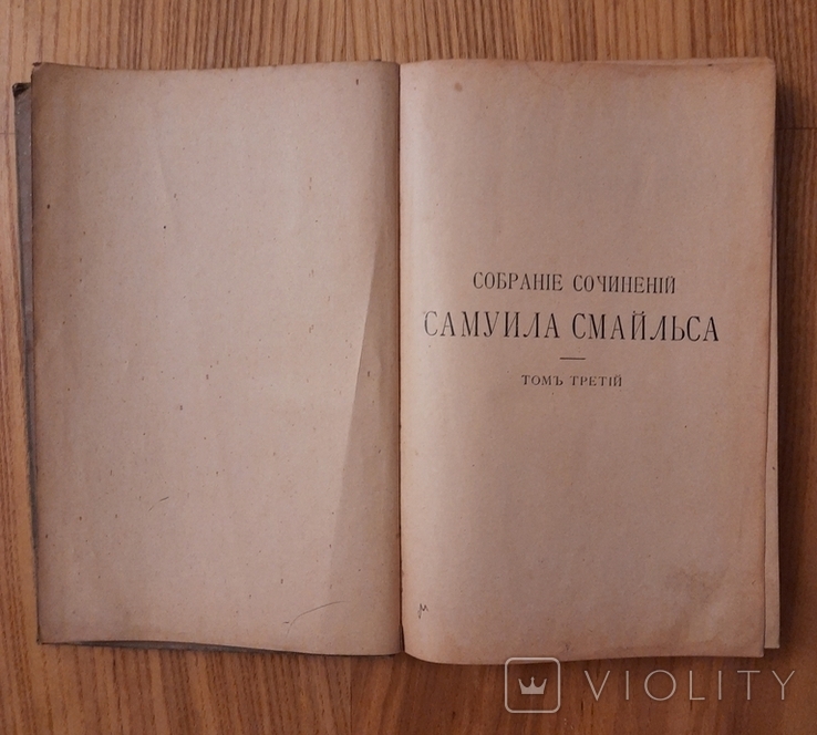 Собрание сочинений Самуила Смайльца 1903 г. 3 и 6 том, фото №4