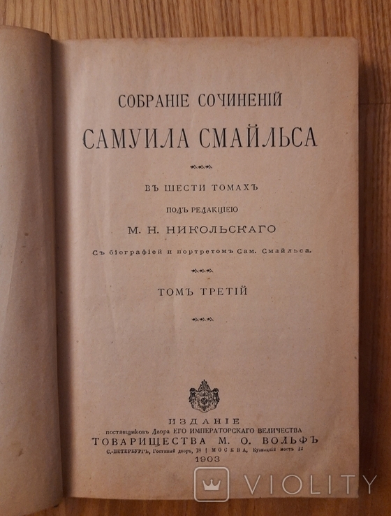 Собрание сочинений Самуила Смайльца 1903 г. 3 и 6 том, фото №5