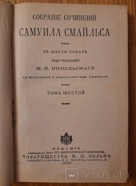 Собрание сочинений Самуила Смайльца 1903 г. 3 и 6 том, фото №8
