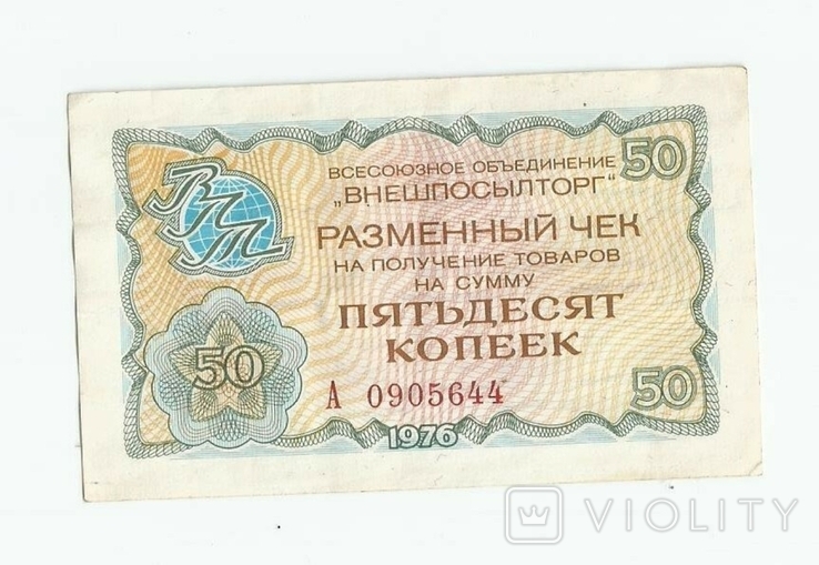 Разменный чек ВПТ 50 копеек 1976