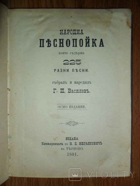 Народна Пъснопойка (която съдържа 225 разни пъсни) + Русски Народни Пъсни., фото №2