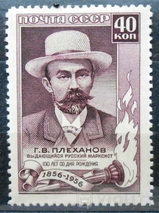 1957 г. Г.В. Плеханов (*) Загорский 1918