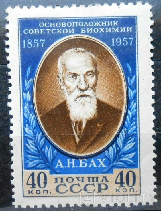 1957 г. А.Н. Бах (*) Загорский 1919