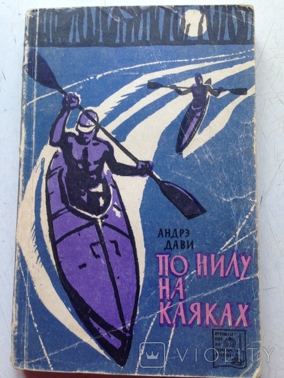 По Нилу на каяках. Андрэ Дави. Восточная литература. 1962, фото №2