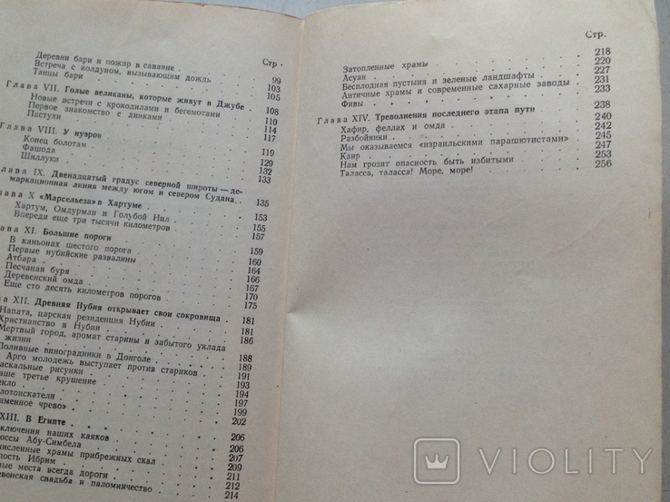 По Нилу на каяках. Андрэ Дави. Восточная литература. 1962, фото №5