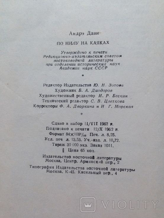 По Нилу на каяках. Андрэ Дави. Восточная литература. 1962, фото №6