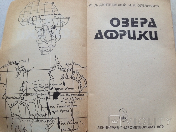 Озера Африки. Дмитревский. Гидрометеоиздат.1979