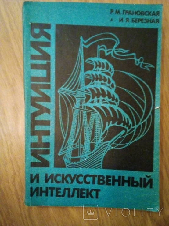 Интуиция и искусственный интеллект Р.М. Грановская, И.Я. Березная 1991 год