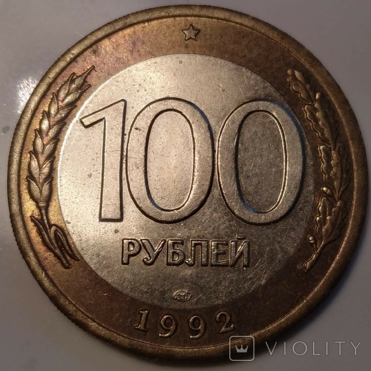 100 рублей 1992 года, фото №2