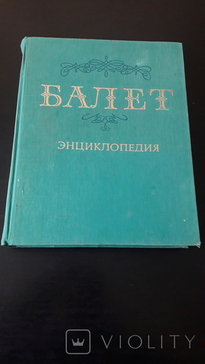 Балет. Энциклопедия 1981г