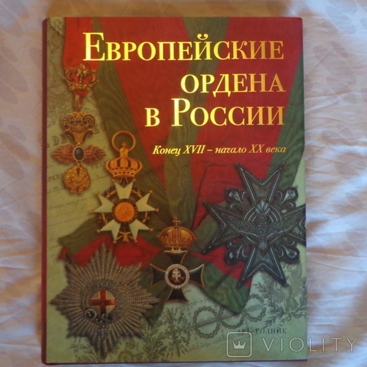 Европейские ордена в России альбом 2007 год