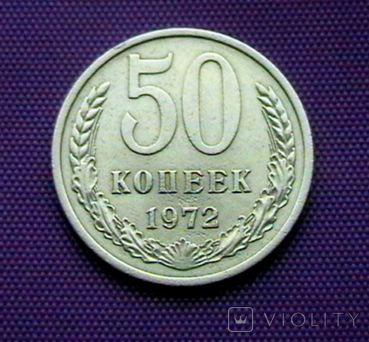 50 коп 1972