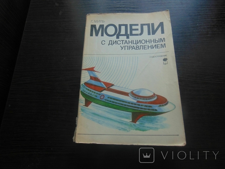 Модели с дистанционным управлением. 1984