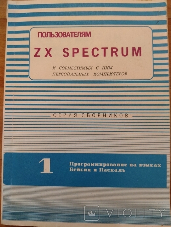 Пользователям ZX SPECTRUM. Програмирование на языках Бейсик и Паскаль