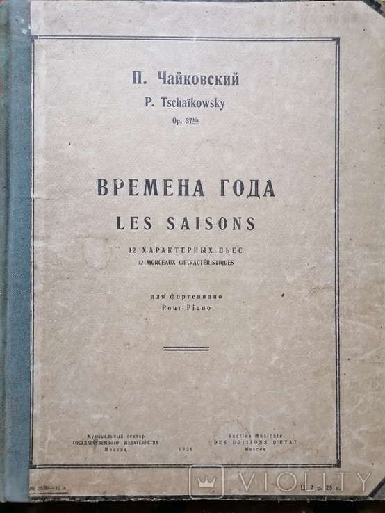 П. Чайковский, ВРЕМЕНА ГОДА, 12 характерных пьес для фортепиано. 1929г.