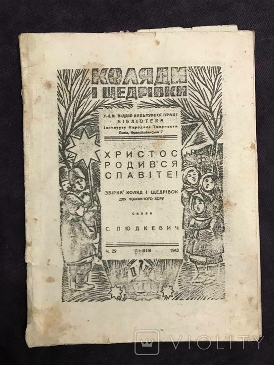 Станіслав Людкевич, збірка колядок і щедрівок для чоловічого хору, 1943