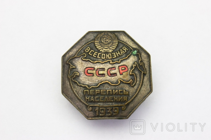 Знак "Всесоюзная Перепись населения" 1939 год