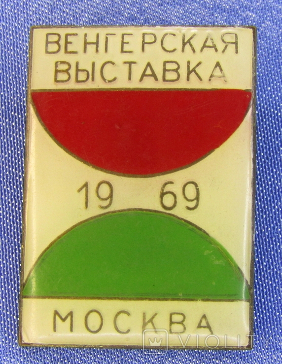 Венгерская выставка .Москва.1969.(705)., фото №2