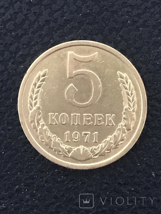 5 копеек 1971