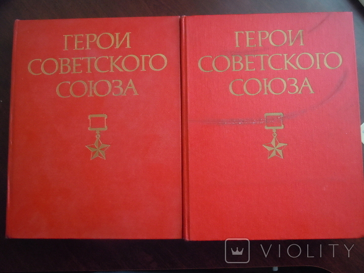 Герои Советского Союза в 2-х томах, фото №2