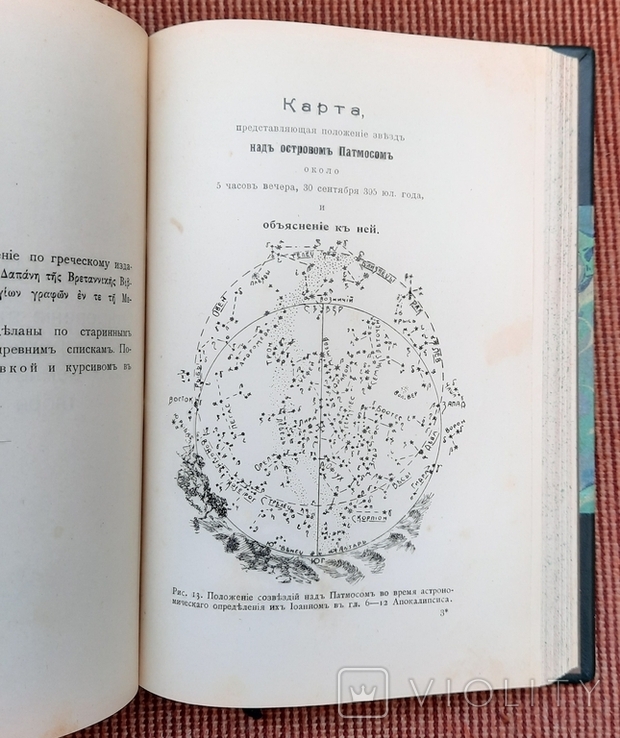 Микола Морозов. Одкровення у грозі та бурі. Історія виникнення апокаліпсису. 1907., фото №9