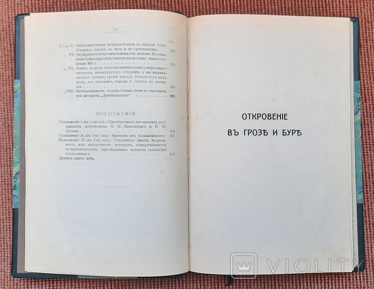 Микола Морозов. Одкровення у грозі та бурі. Історія виникнення апокаліпсису. 1907., фото №12