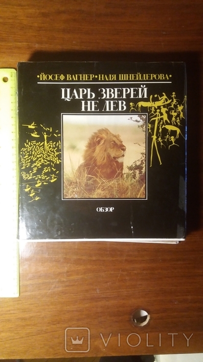 Энциклопедия "Царь зверей не лев", фото №2