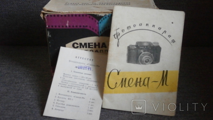 Паспорт и аттестат к фотоаппарату "Смена - М"+бонус упаковка "Смена-8 М"..