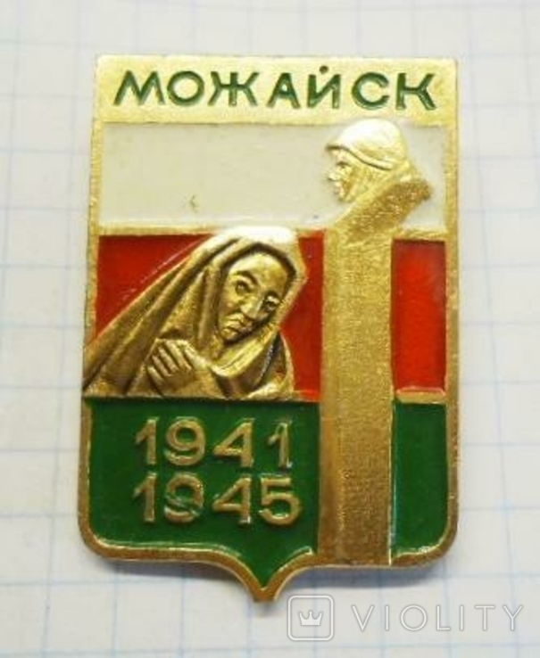 Можайск 1941-1945 гербоид, фото №2