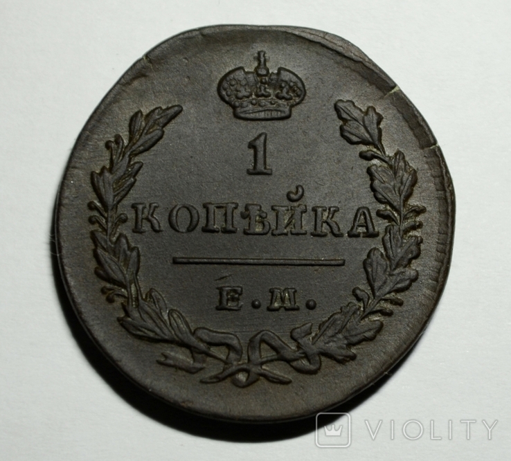 1 копейка 1829