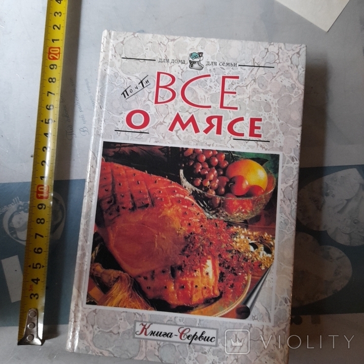 Все о мясе 1998р.