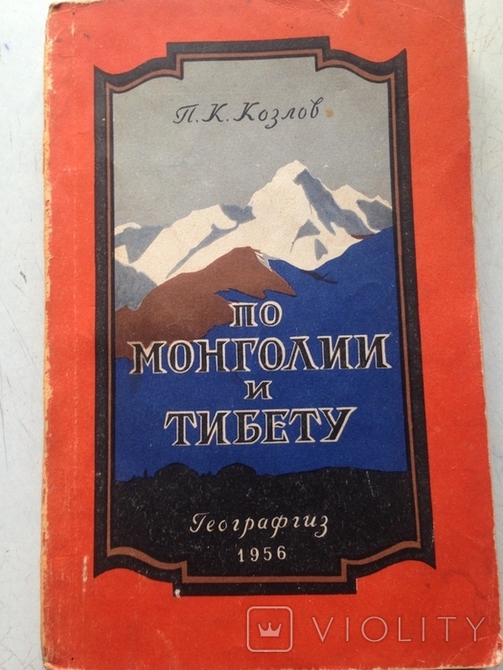 По Монголии и Тибету. Козлов. Географгиз. 1956