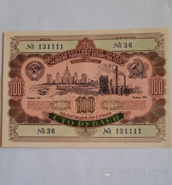Облигаця 100 рублей 1952 года, фото №2
