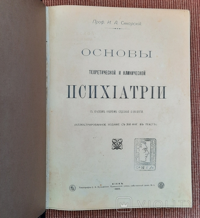 Сікорський І. А. Основи теоретичної та клінічної психіатрії. 1910., фото №2