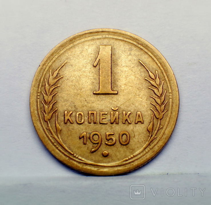 1 копейка 1950 года